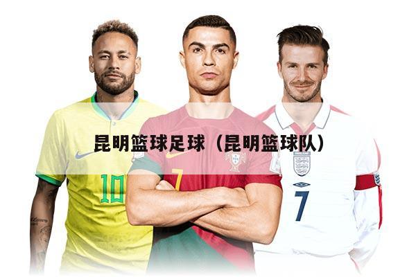 昆明篮球足球（昆明篮球队）