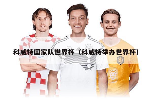 科威特国家队世界杯（科威特举办世界杯）