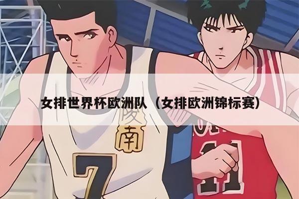 女排世界杯欧洲队（女排欧洲锦标赛）