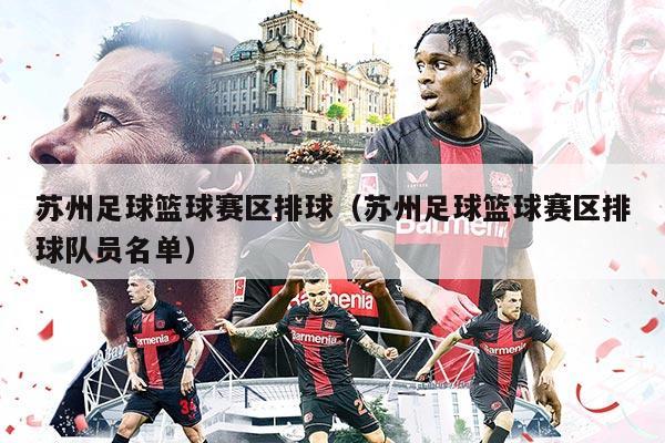 苏州足球篮球赛区排球（苏州足球篮球赛区排球队员名单）
