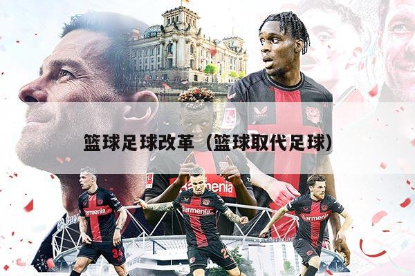 篮球足球改革（篮球取代足球）