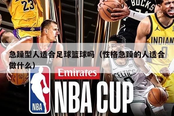 急躁型人适合足球篮球吗（性格急躁的人适合做什么）