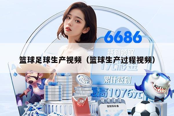 篮球足球生产视频（篮球生产过程视频）