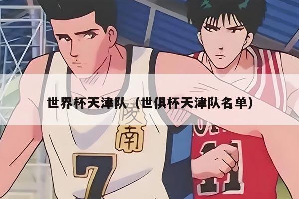 世界杯天津队（世俱杯天津队名单）