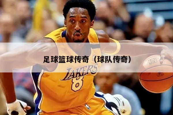 足球篮球传奇（球队传奇）