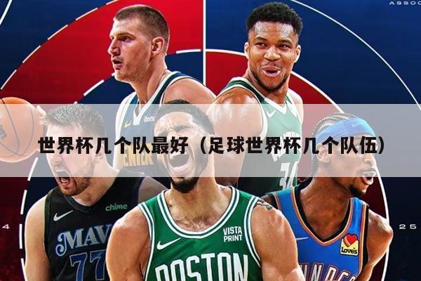 世界杯几个队最好（足球世界杯几个队伍）