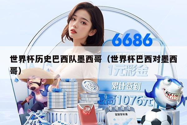 世界杯历史巴西队墨西哥（世界杯巴西对墨西哥）
