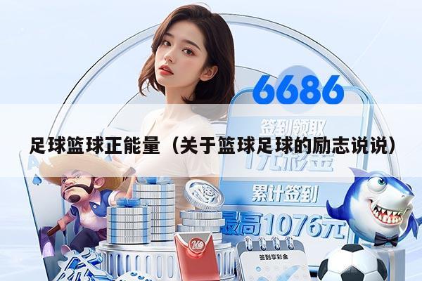 足球篮球正能量（关于篮球足球的励志说说）