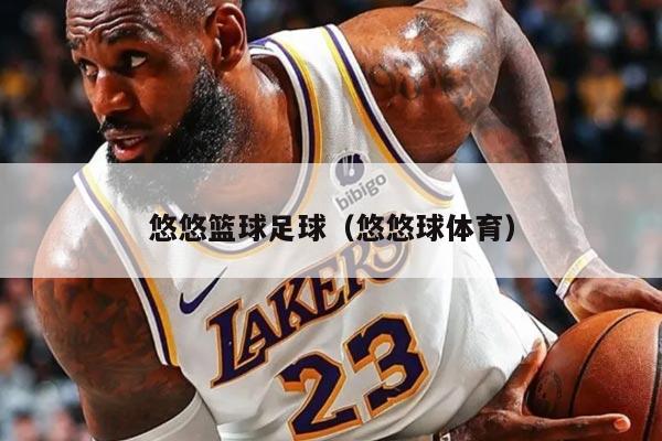 悠悠篮球足球（悠悠球体育）