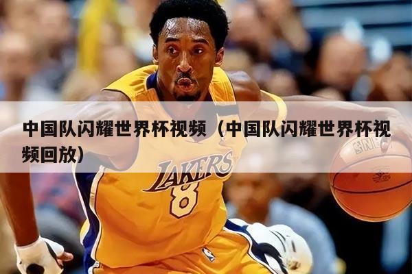 中国队闪耀世界杯视频（中国队闪耀世界杯视频回放）