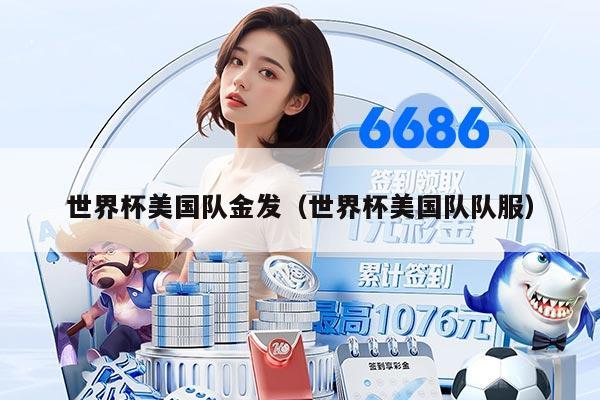 世界杯美国队金发（世界杯美国队队服）