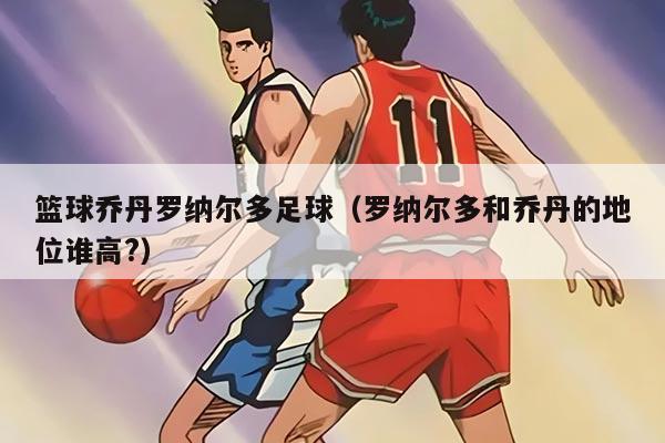 篮球乔丹罗纳尔多足球（罗纳尔多和乔丹的地位谁高?）