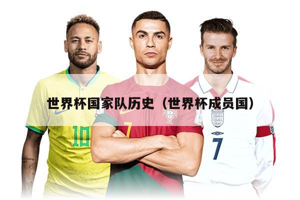 世界杯国家队历史（世界杯成员国）