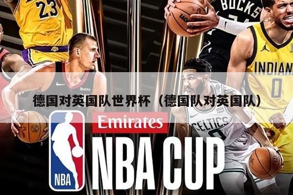 德国对英国队世界杯（德国队对英国队）