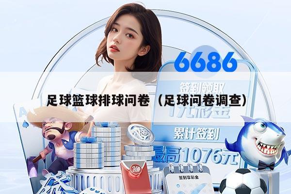 足球篮球排球问卷（足球问卷调查）