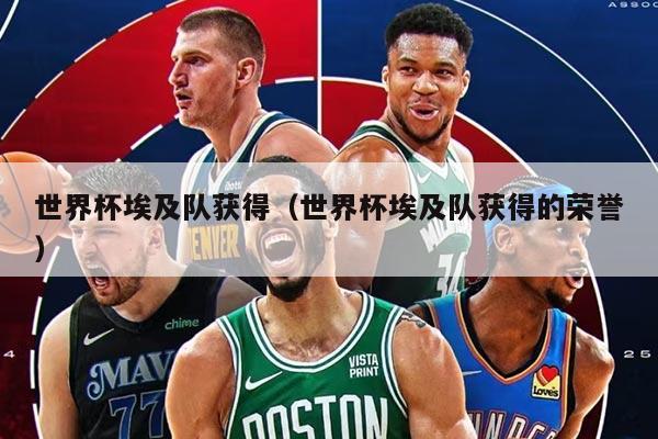 世界杯埃及队获得（世界杯埃及队获得的荣誉）