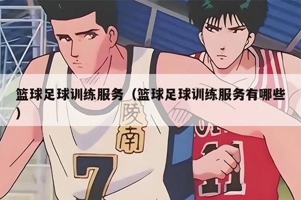 篮球足球训练服务（篮球足球训练服务有哪些）