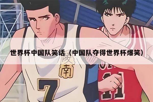 世界杯中国队笑话（中国队夺得世界杯爆笑）