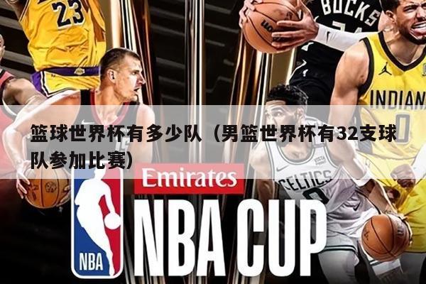 篮球世界杯有多少队（男篮世界杯有32支球队参加比赛）