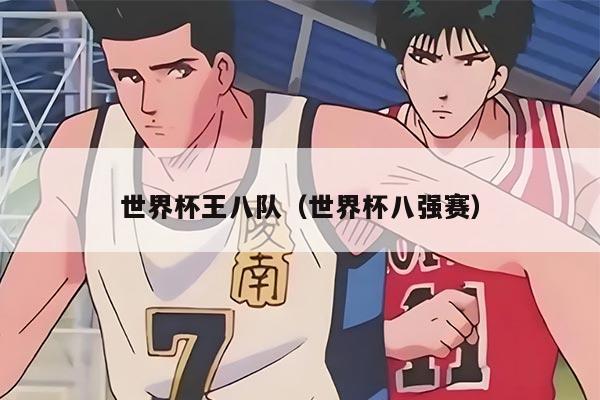 世界杯王八队（世界杯八强赛）