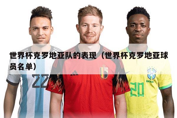 世界杯克罗地亚队的表现（世界杯克罗地亚球员名单）