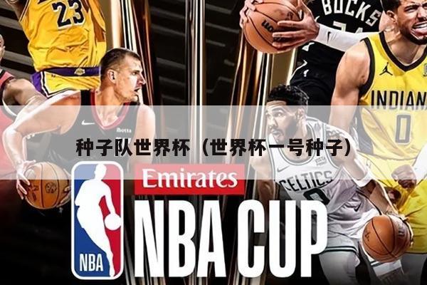 种子队世界杯（世界杯一号种子）