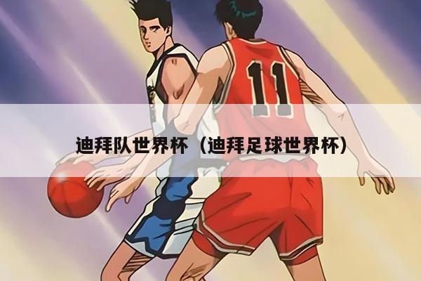 迪拜队世界杯（迪拜足球世界杯）