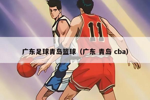 广东足球青岛篮球（广东 青岛 cba）