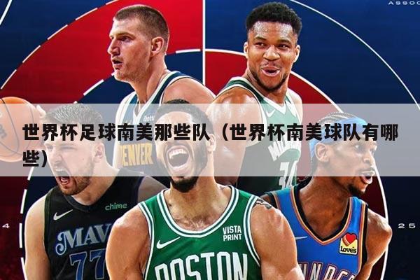 世界杯足球南美那些队（世界杯南美球队有哪些）