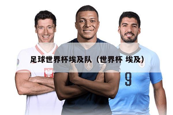 足球世界杯埃及队（世界杯 埃及）