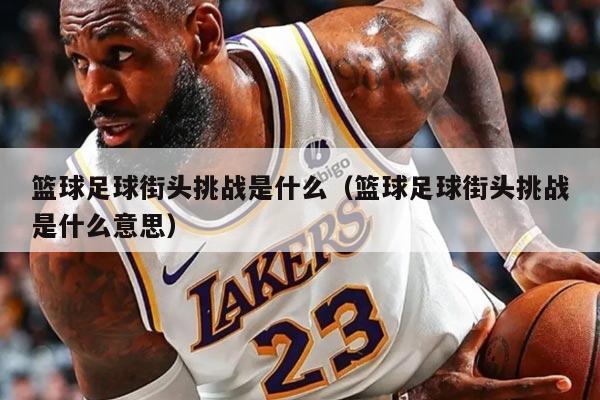 篮球足球街头挑战是什么（篮球足球街头挑战是什么意思）