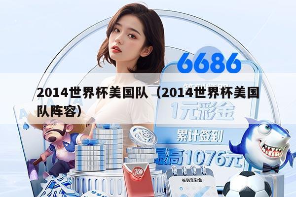 2014世界杯美国队（2014世界杯美国队阵容）