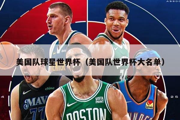 美国队球星世界杯（美国队世界杯大名单）