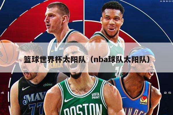 篮球世界杯太阳队（nba球队太阳队）