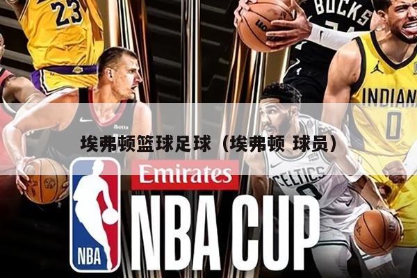埃弗顿篮球足球（埃弗顿 球员）