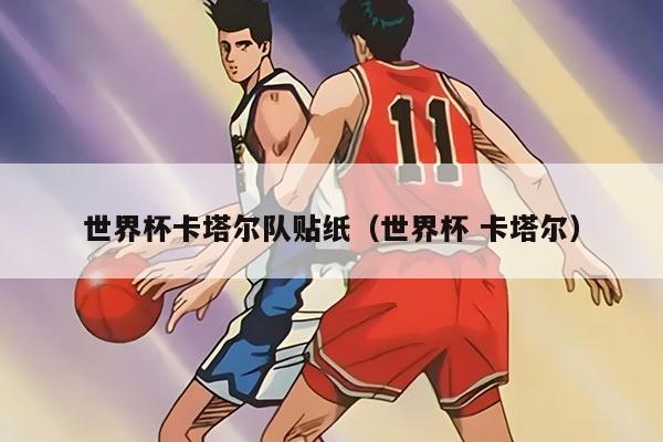 世界杯卡塔尔队贴纸（世界杯 卡塔尔）