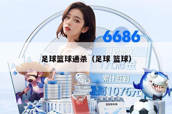 足球篮球通杀（足球 篮球）