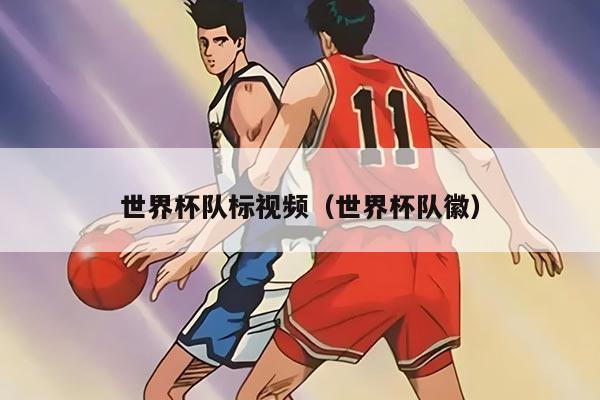 世界杯队标视频（世界杯队徽）