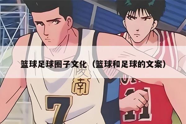 篮球足球圈子文化（篮球和足球的文案）