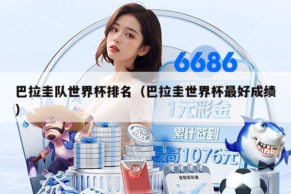 巴拉圭队世界杯排名（巴拉圭世界杯最好成绩）