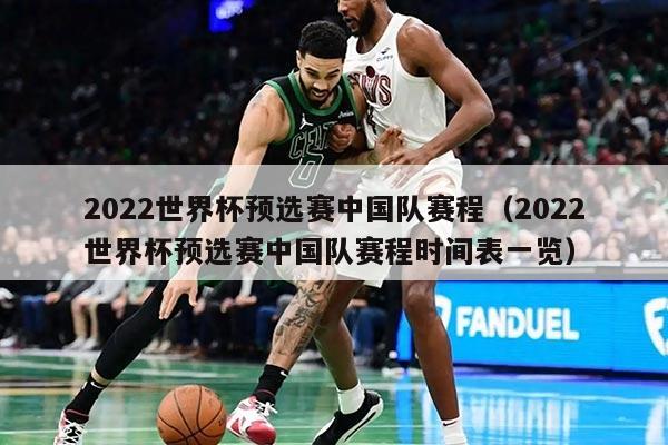 2022世界杯预选赛中国队赛程（2022世界杯预选赛中国队赛程时间表一览）