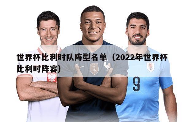 世界杯比利时队阵型名单（2022年世界杯比利时阵容）