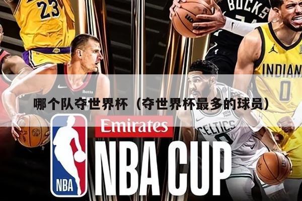 哪个队夺世界杯（夺世界杯最多的球员）