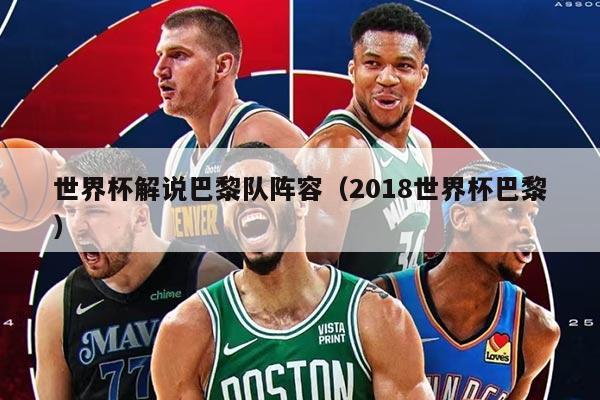 世界杯解说巴黎队阵容（2018世界杯巴黎）