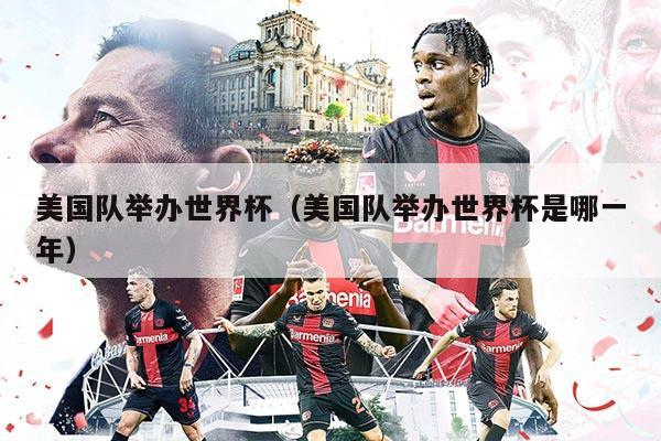 美国队举办世界杯（美国队举办世界杯是哪一年）