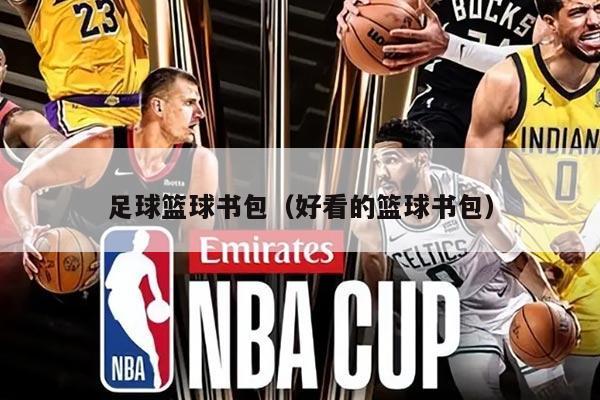 足球篮球书包（好看的篮球书包）