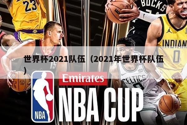 世界杯2021队伍（2021年世界杯队伍）