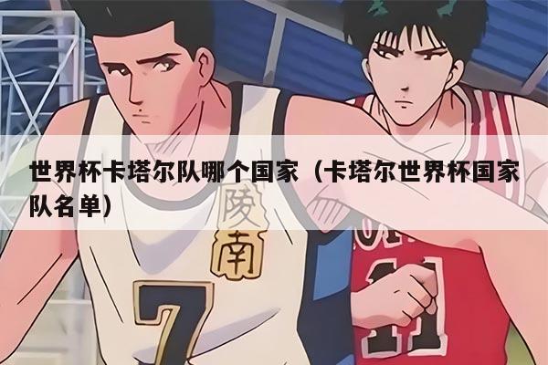 世界杯卡塔尔队哪个国家（卡塔尔世界杯国家队名单）