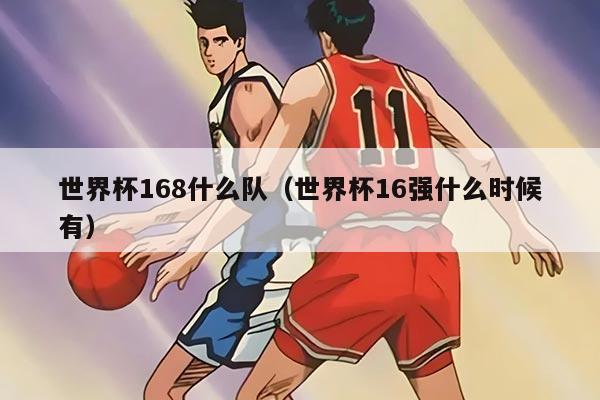 世界杯168什么队（世界杯16强什么时候有）