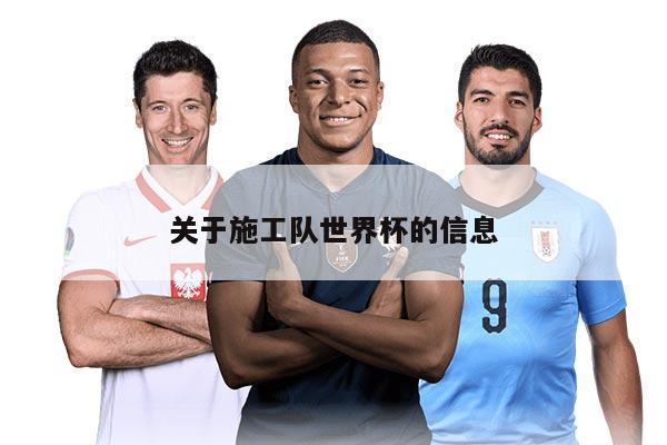 关于施工队世界杯的信息